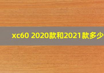 xc60 2020款和2021款多少钱